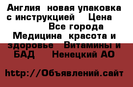 Cholestagel 625mg 180 , Англия, новая упаковка с инструкцией. › Цена ­ 8 900 - Все города Медицина, красота и здоровье » Витамины и БАД   . Ненецкий АО